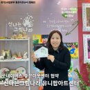 신나는그림나라유니팝아트센터 | [좋은이웃센터] 양주시 내 심리상담센터 2곳 '좋은이웃센터' 협약했어요♥