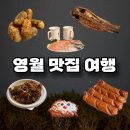 김삿갓면-9 | 내돈내산 강원도 영월 3박 4일 맛집 여행 1탄 | 왕과 사는 남자에 나온 단종의 유배지인 청령포와 장릉