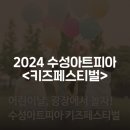 키즈페스티벌 - 가족연극 모여라 풀어라 | 어린이날, 광장에서 놀자! 수성아트피아 5월 공연 <키즈페스티벌>