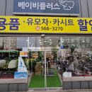 베이비플러스 부평점 이미지