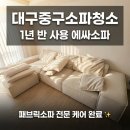 더샵리비테르2차경로당 | 대구중구소파청소 후기 | 대봉동 더샵리비테르2차 1년 반 사용 에싸소파 케어 현장