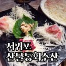 제주참수산 | 소노캄 제주 근처 횟집 산물통회수산 후기 | 오션뷰와 횟감은 인정 아쉬움도 솔직하게