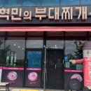 땅스부대찌개 내포신도시점 | 내포신도시밥집추천:) 내돈내산내먹 장혁민부대찌개 내포신도시점 부대전골 후기