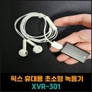 현대녹음기 | 픽스 휴대용 초소형 녹음기 XVR-301 후기
