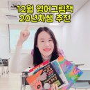 시니어를 위한 영어 그림책 | 베스트 12월 누리과정 영어 그림책 노부영 공구