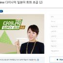 New 다이나믹 일본어 회화 초급 (2) 티스토리