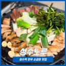 성수노루 | [ 성수곱창맛집 ] 데이트·회식하기 좋은 한우 소곱창 성수노루 내돈내산
