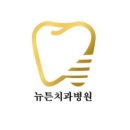 뉴튼치과병원 이미지