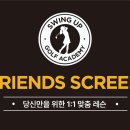 영어스크린 | 프렌즈 스크린 평화의문점 방문 후기(1:1레슨까지 가능한 연습장)