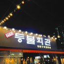 대천카센타 | [대전] 동구 판암동 돼지고기모듬과 조개구이까지 한 번에 먹을 수 있는 ‘등불회관’ 방문 후기