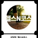 헬스N코스