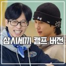 힐링주의 | 유재석캠프 후기 힐링 아닌 극한 예능 기 빨림 주의