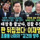 채널A 너마저 "김건희, 고가 양주, 명품 화장품도 수수" 추가 고발ㄷㄷ 조중동도 포기했다 (검찰 주장 박살낸 남욱 반격 "이제 진실 이미지