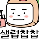 샐럽찹찹내서