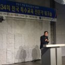 안동그랜드호텔에서 진행된 제 34회 전국 특수교육 전문가 워크숍 참석 [안동국회의원/권오을/3선국회의원/새누리당] 이미지