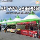 이틀뒤 서천에서 펼쳐진다는 수산물축제 대공개!! 이미지