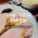 서울개봉초교 앞 | [구로] 직장인 추천 점심 맛집 '카츠온화' 솔직후기