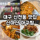 신마산식당 | 대구 신천동 맛집, 동대구역 근처 해물찜 식당 신마산아구찜 대구분점 후기!