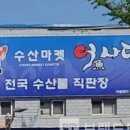 수산 마켓 이미지