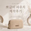 [고객 실제 후기]｜뽀글이 파우치 후기