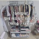 르포렘댄스웨어 | [취미발레] 발레 레오타드 리뷰 2탄 _ 캐미솔 / 나시편 | 브랜드별 비교 (레브당·델라로·쥐스따...