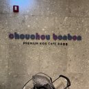 슈슈봉봉 | 인천 10개월 아기 놀기좋은 베이비카페 슈슈봉봉 후기(소래포구역)