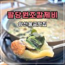 팔당원조칼제비 | 양산물금맛집 팔당원조칼제비 들깨칼제비 만두 후기
