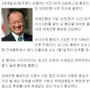 [오피셜] 세계은행 새 총재 한국계 김용 확정 이미지