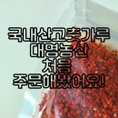 국산고춧가루, 대명농산 고추가루 1근 품질은 믿고 먹을 수 있나?