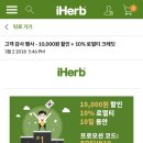 아이허브 주문금액상관없이 10000원 할인+10%로열티적립 프로모션코드 (~3월 11일 자정) (기존회원만 적용) 이미지