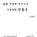 34살 무경력 전기기사 시설관리 취업, 첫출근. 이미지