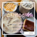 치즈씨 | 스타벅스 신메뉴 씨쏠트폼 블랙티, 모찌 바스크 치즈케이크 솔직후기