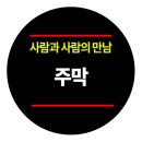 놀부민속주막 | 사람과 사람의 만남, 주막