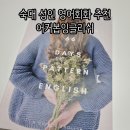 배울1로 | 실생활 영어 회화를 배울 수 있는 숙대입구 어커봅잉글리쉬에서 66days 패턴 회화 수업후기