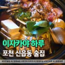 구절초마당 | 포천 술집 "하루" 신읍동에서 찾은 분위기 맛집 이자카야 후기