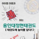 용인대정현태권도장 이미지