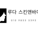 루다 스킨앤 바디
