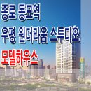 동묘앞역 우평 원더라움 스투디오 오피스텔 모델하우스 분양 홍보관 분양가 정보 이미지