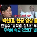 박찬대, 천공 영상 틀었다! 한동수 "윤석열, 회식서 장시간 무속 얘기.. 무속에 속고 있었다" 증언! 이미지