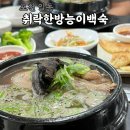 취락 | 포천 능이백숙 맛집 '취락한방능이백숙' 단체예약 가족모임 추천