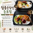 참좋은인테리어 - 부산진구 대학로45번길 29 | 아산 둔포 브런치 카페 참좋은당신 둔포점 추천 방문 후기