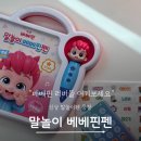 [4분기] 말문이 터지는 생활영어 | 말문트이는 신상 말놀이 베베핀펜 내돈내산 후기