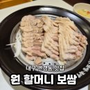 원할머니보쌈대구침산점 | [대구 연경동 맛집] 굽는 고기가 질릴 때? 정갈한 수육이 일품인 ‘원할머니 보쌈족발’