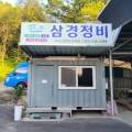 삼경정비 이미지