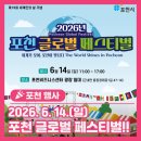 🌍 세계가 모여, 포천이 빛나다! 2026 포천 글로벌 페스티벌