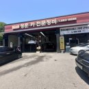 정훈카센타 이미지