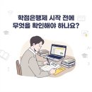학점은행제 시작 전에 무엇을 확인해야 하나요? 이미지