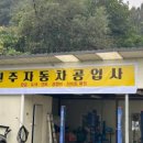 환영자동차공업사 이미지