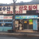 삼보수산