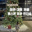 하리할인마트 | 정관 대형 카페 부산 크리스마스 트리가 이쁜 젬스톤 정관인더숲